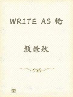 WRITE AS 轮